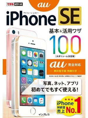 cover image of できるポケット  iPhone  SE  基本&活用ワザ  100  au完全対応: 本編